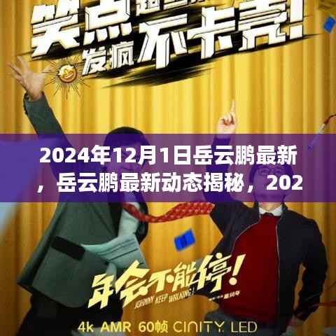 岳云鹏最新动态揭秘,新旅程点燃寒冬之夜,岳云鹏的旅程如何照亮人心?