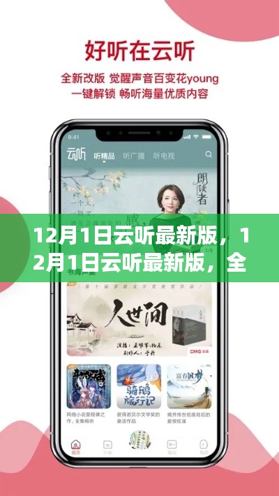12月1日云听最新版,引领音频潮流的全新体验