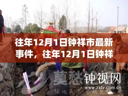 往年12月1日钟祥市最新事件回顾与全面评测介绍