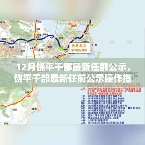 饶平干部最新任前公示详解,操作指南与流程揭秘