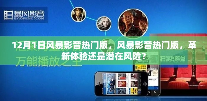 风暴影音热门版,革新体验还是潜在风险?