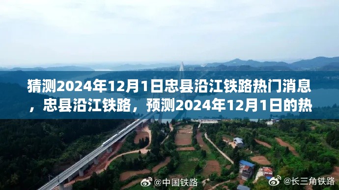 忠县沿江铁路最新动态,预测热门消息全面解析(2024年12月1日)
