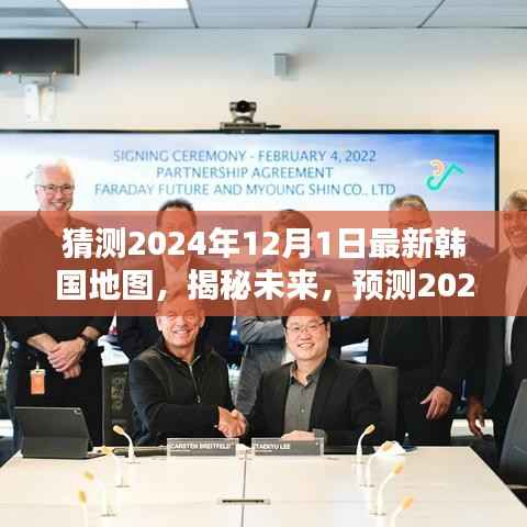 猜测2024年12月1日最新韩国地图,揭秘未来,预测2024年韩国地图的新面貌