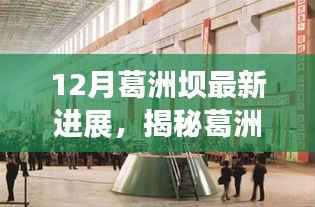揭秘葛洲坝最新进展,探索未知惊喜,巷弄深处的独特小店在行动