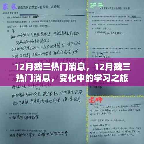 12月魏三热门消息揭秘,变化中的学习之旅与自信成就感的魔法之旅