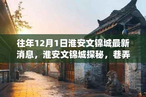 淮安文锦城特色小店温暖故事,探秘巷弄深处的惊喜宝藏,最新消息揭秘往年12月动态