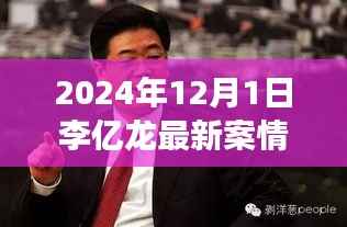 李亿龙最新案情背后的故事,探秘小巷美食,领略独特风味揭秘之旅