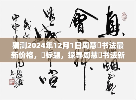 探寻周慧珺书法新境界，心灵之旅与价格猜想，周慧珺书法最新价格预测（周慧珺书法探寻）