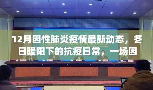 12月因性肺炎疫情最新动态，冬日暖阳下的抗疫日常，一场因性肺炎疫情中的温情故事