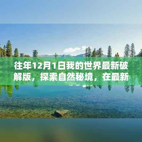 最新破解版我的世界，探索自然秘境，寻找内心宁静之旅