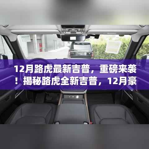 揭秘路虎全新吉普,豪华越野新标杆重磅来袭!
