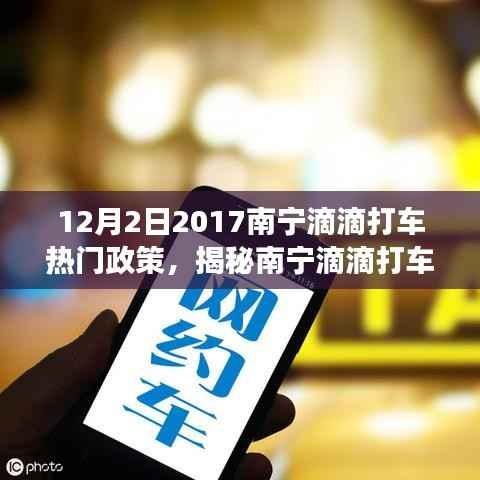 南宁滴滴打车政策解读,揭秘十二月二日热门政策动向