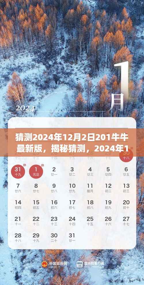 揭秘猜测,揭秘未来展望与独特魅力,关于2024年12月2日更新的最新版牛牛游戏分析