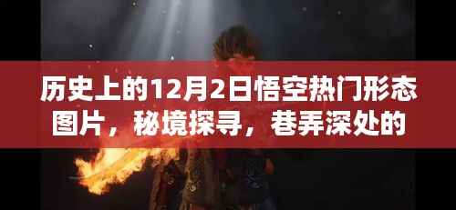 秘境探寻与热门形态揭秘,历史上的悟空图片展盛大开启