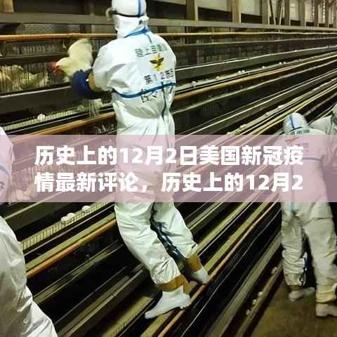 历史上的12月2日美国新冠疫情最新评论深度解析与指南
