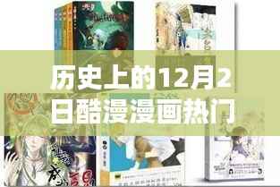 回顾与前瞻,历史上的酷漫漫画热门版下载之路(要点详解)