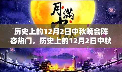 热门回顾解析,历史上的12月2日中秋晚会阵容盘点与回顾
