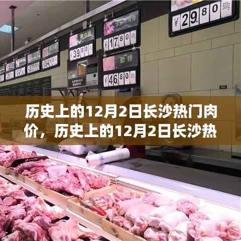 回顾与探析,历史上的长沙肉价变迁——聚焦十二月二日热门肉价回顾与展望