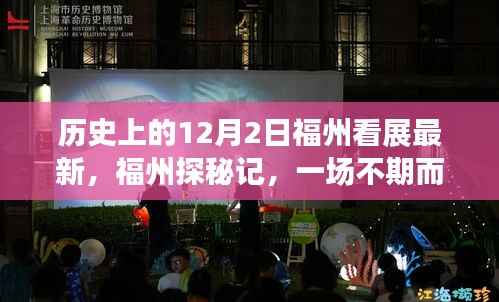 福州探秘记,一场不期而遇的艺术展,揭秘历史与当代艺术的交融盛宴