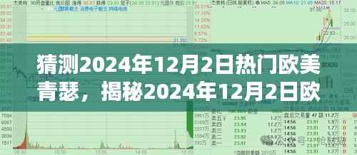 揭秘未来流行风潮,欧美青瑟潮流前瞻 2024年12月2日展望