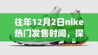 往年12月2日nike热门发售时间,探秘小巷深处的宝藏,Nike热门发售日与隐藏的独特鞋店故事