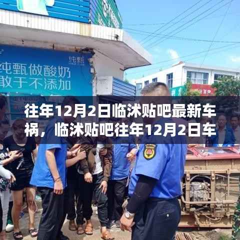 临沭贴吧车祸信息查询全攻略,往年12月2日车祸事件详解及查询步骤