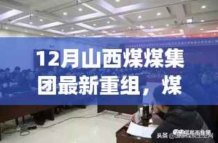山西煤煤集团重组背后的暖心故事，煤海情深，十二月最新进展概述