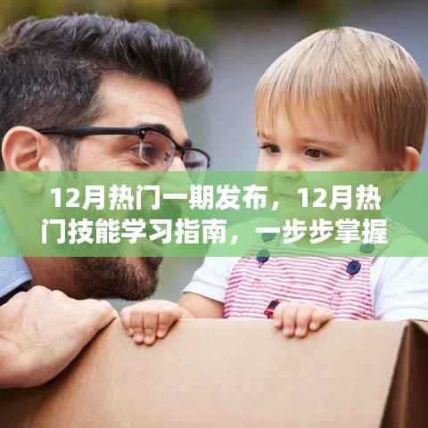 12月热门技能学习指南,掌握新技能,开启全新生活