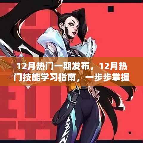 12月热门技能学习指南,掌握新技能,开启全新生活