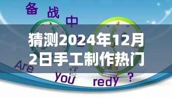 2024年手工热潮，温馨手艺日与友情织造的美好回忆