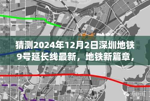 深圳地铁9号延长线揭秘,新篇章的奇妙之旅与暖心故事(最新猜测2024年12月2日)