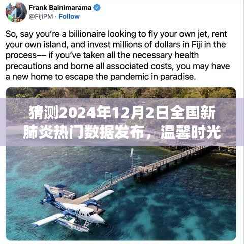 预测发布日，新肺炎数据展望，温馨时光共盼未来