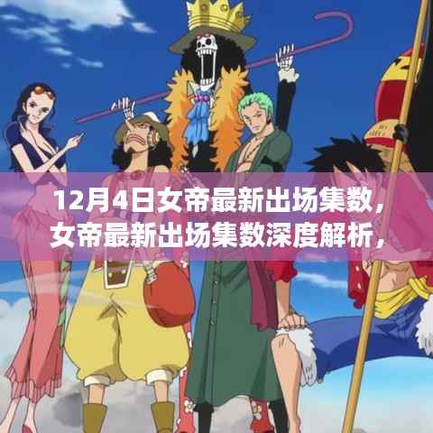 女帝最新出场集数深度解析,角色魅力与剧情推进探讨