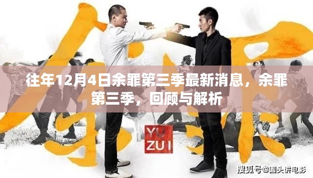 余罪第三季最新消息回顾与深度解析,揭秘往年12月4日的精彩看点