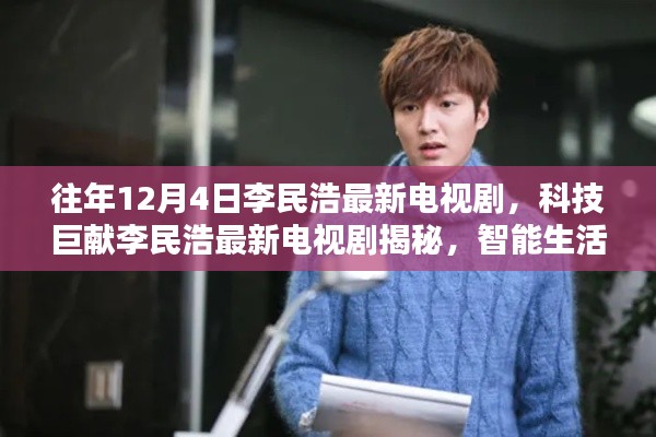 李民浩最新科技巨献电视剧，智能生活新篇章引领未来观剧革新体验揭秘！
