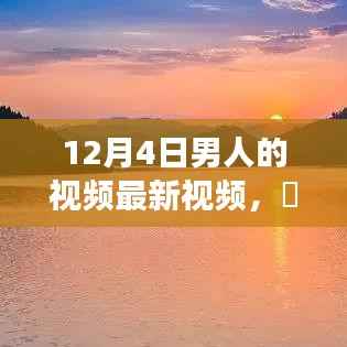 追寻内心的宁静之旅,探索自然美景的男人之旅,领略不一样的十二月风情最新视频发布