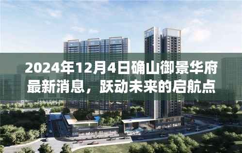 确山御景华府最新动态,塑造自信与成就,跃动未来的启航点(2024年12月4日)