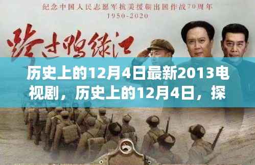 历史上的12月4日，探寻最新电视剧传奇之旅