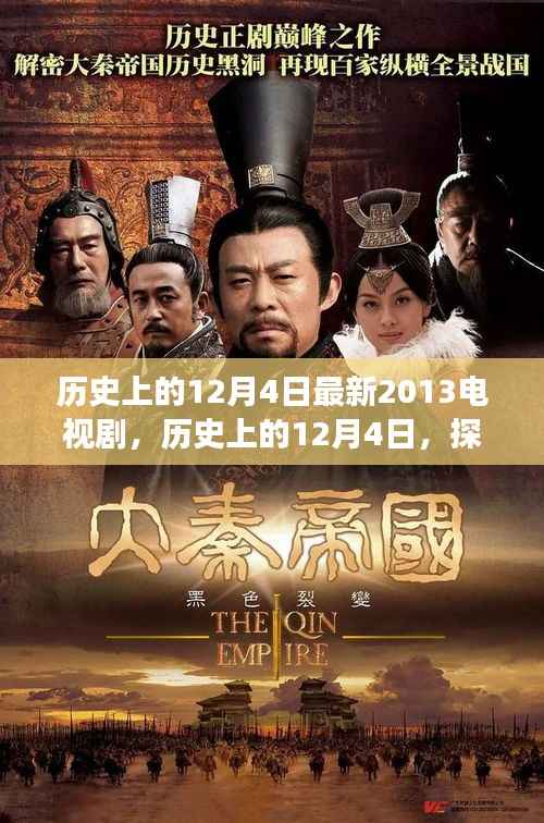历史上的12月4日,探寻最新电视剧传奇之旅