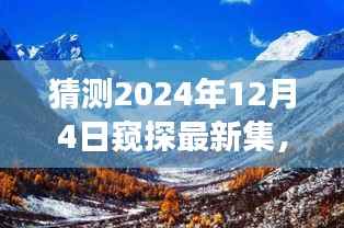 揭秘未知秘境,探寻自然美景之旅,启程于2024年12月4日,寻找心灵宁静之旅