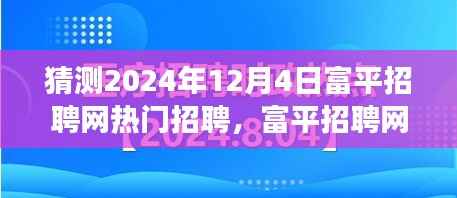 富平招聘网背后的故事,温馨求职奇遇记与热门招聘预测