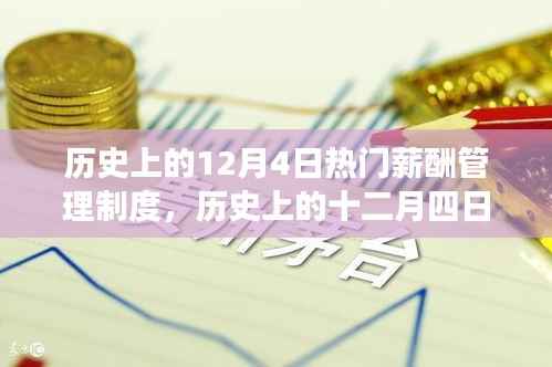 历史上的12月4日热门薪酬管理制度，历史上的十二月四日，薪酬管理制度的变革与影响