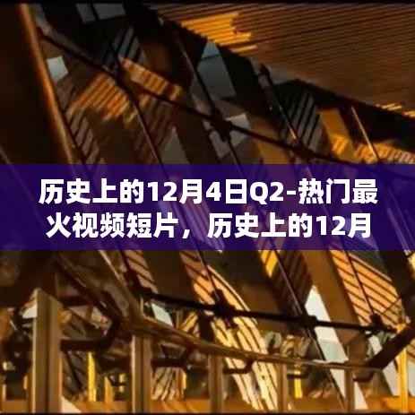 历史上的12月4日热门视频短片回顾与解析，热门最火短片一览