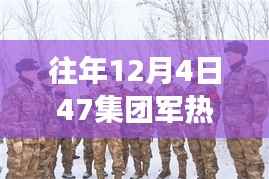 冬日温情瞬间，揭秘47集团军暖心故事，热门消息回顾 12月4日篇章