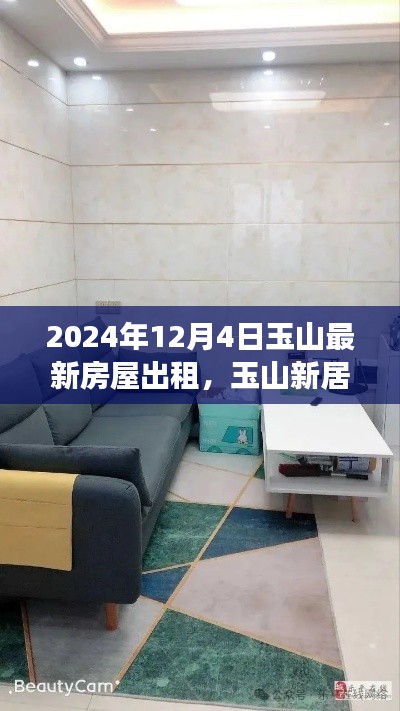 玉山最新房屋出租启航新生活,学习变化,自信成就梦想,开启全新篇章