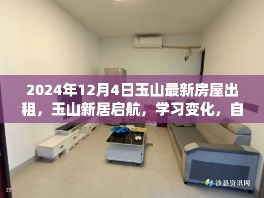玉山最新房屋出租启航新生活,学习变化,自信成就梦想,开启全新篇章