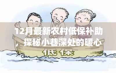 12月最新农村低保补助，探秘小巷深处的暖心之店，12月农村低保补助背后的故事