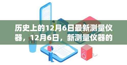 历史上的12月6日,新测量仪器的奇妙日常与家的温馨回忆