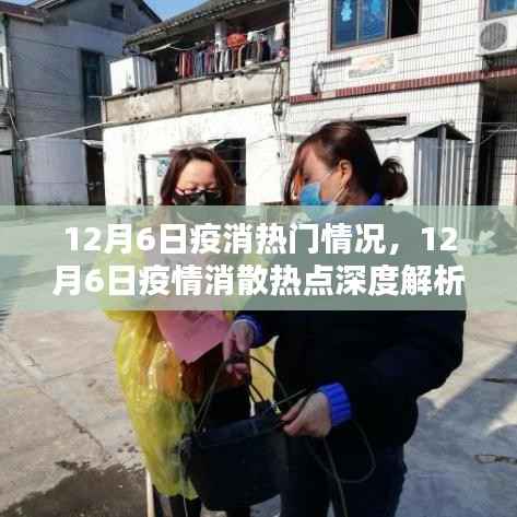 12月6日疫情消散热点解析，热门情况深度探讨