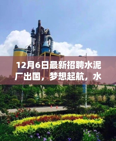 12月6日最新招聘水泥厂出国,梦想起航,水泥厂的出国招聘之旅与友情温暖相伴